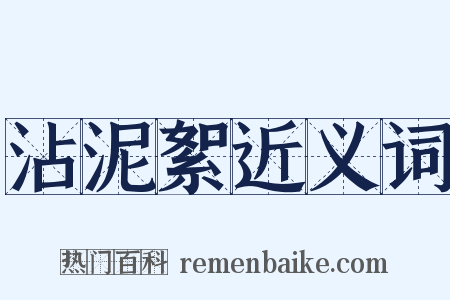 沾泥絮近义词是什么意思的图片